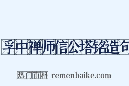 孚中禅师信公塔铭造句是什么意思的图片